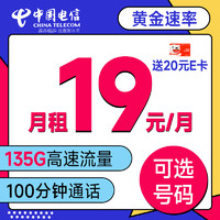 中国电信 宝马卡 首年19元（可选号+135G流量+100分钟+长期套餐）激活送20元e卡