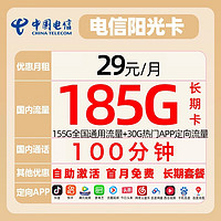 中国电信 阳光卡 长期29元（155GB通用流量+30GB定向流量+100分钟）