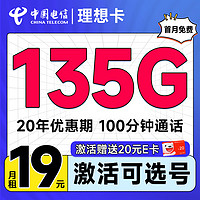 中国电信 理想卡 首年19元（可选号码+135G全国流量+100分钟通话+套餐20年不变）激活送20元E卡