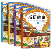 《中华成语故事大全》儿童绘本注音版（全4册）券后9.9元包邮