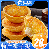 bi bi zan 比比赞 厦门特产椰子饼300g椰蓉面包早餐蛋糕点网红零食品小吃休闲