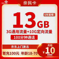 中国联通 亲民卡 6年10元月租 （13G全国流量+100分钟通话）