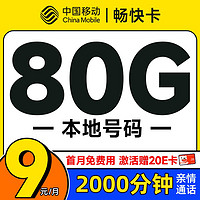 中国移动 畅快卡 首年9元（本地号码+80G全国流量+2000分钟亲情通话+畅享5G）激活赠20元E卡