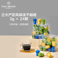 One's Member One’s Member 三大产区风味冻干咖啡固体饮料 3g*24