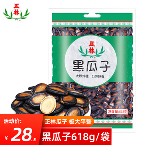 正林 黑瓜子西瓜子 618g