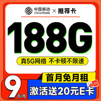 中国移动 推荐卡 首年9元月租（畅享5G+188G全国流量+首月免费用）激活赠20元E卡