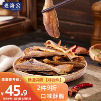 老海公 黄鱼酥原味 250g