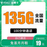 中国电信 金蝉卡 半年19元月租（135G全国流量+100分钟通话+自主激活）