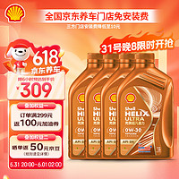 Shell 壳牌 机油全合成0W-30 API SN级 ACEA C3 4L 超凡喜力橙色光影版