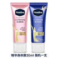 Vaseline 凡士林 精华身体露 30ml