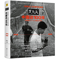 《黑镜头：中国这100年》（20周年纪念版）