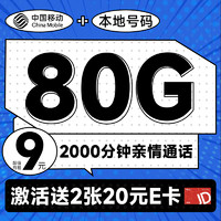 中国移动 进宝卡 半年9元月租（本地号码+80G全国流量+2000分钟亲情通话+畅享5G）激活送40元某东E卡