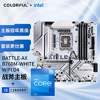 COLORFUL 七彩虹 BATTLE-AX B760M-WHITE WIFI D4+英特尔 i5-12600KF 板U套装