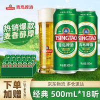 TSINGTAO 青岛啤酒 经典啤酒500mL*18罐（拍2赠18听）