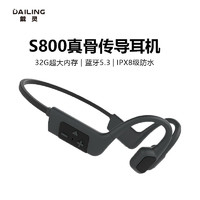 DaiLing 戴灵 S800骨传导耳机防水内存蓝牙无线跑步运动不入耳游泳 攀岩灰