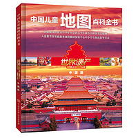 《中国儿童地图百科全书·世界遗产：中国篇》（精装）