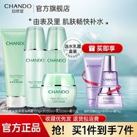 CHANDO 自然堂 水润保湿洁水乳霜套装深层补水滋养清洁润泽护肤品官方正品