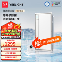 Yeelight 易来 智能浴霸S3双直流无极调温米家智控母婴级除菌 浴霸S3+凉霸E2