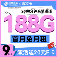 中国移动 CHINA MOBILE 发财卡-9元/月188G+2000分钟亲情通话+畅享5G信号（激活送20元京东E卡）