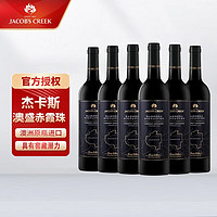 杰卡斯 珍藏赤霞珠干红葡萄酒 750ml 澳洲原瓶进口 6瓶整箱