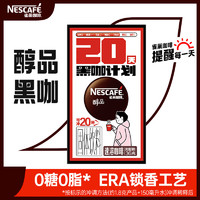 Nestlé 雀巢 黑咖啡醇品20杯盒装纯速溶咖啡粉美式官方授权店官D