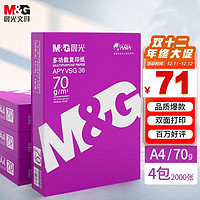 M&G 晨光 紫晨光 A4 70g 多功能双面打印纸 复印纸  500张/包 4包/箱（整箱2000张）APN1B001