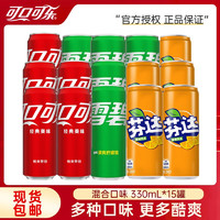 Fanta 芬达 可口可乐（Coca-Cola）含糖/无糖饮料15罐装 330mL 15罐