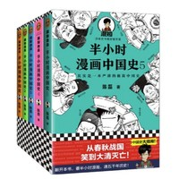 《半小时漫画中国史》（套装共5册）