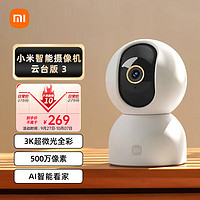 Xiaomi 小米 摄像头3云台版 500万像素 家用3K监控器