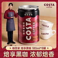 咖世家咖啡 COSTA咖世家烘享黑咖啡 180ml*8罐