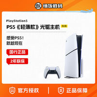 SONY 索尼 PS5主机  PlayStation5轻薄版 国行光驱版游戏机 Slim主机