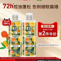 Faith In Nature 用了男朋友不让换！99%天然萃取！西柚香橙无硅油去屑控油洗发水400ml