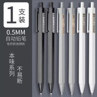 M&G 晨光 本味自动铅笔 0.5mm 单支装
