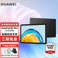 HUAWEI 华为 平板电脑MatePad SE 10.4英寸2K护眼全面屏学习办公平板iPad 6+128G WiFi版