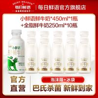 SHINY MEADOW 每日鲜语 鲜牛奶450ml*1瓶+鲜奶250ml*10瓶