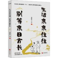 《生活来来往往 别等来日方长》