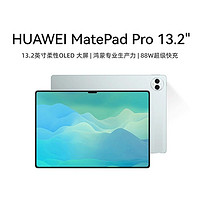 HUAWEI 华为 平板MatePad Pro 13.2英寸 144Hz娱乐办公新品平板