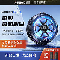 REMAX 睿量 手机散热器磁吸散热背夹半导体制冷降温神器电竞游戏直播