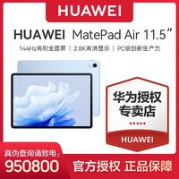 HUAWEI 华为 平板电脑MatePad Air 11.5英寸 144Hz高刷移动办公平板8+256G