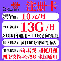 中国联通 注册卡 6年10元月租（3G通用流量+10G定向流量+100分钟通话）流量超出1元1G/天