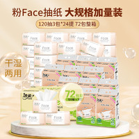 C&S 洁柔 粉face系列 抽纸 3层120抽3包/提，24提72包