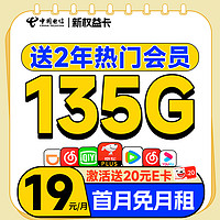 中国电信 新权益卡 首年19元（送两年热门会员+135G全国流量+首月免费用）激活送20元E卡