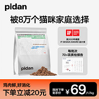 pidan 无冻干基础款猫粮1.7kg新鲜鸡肉全价粮