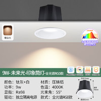 雷士照明 LED筒灯 N系列白色-全光谱-9W暖白光