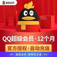QQ超级会员年卡 12个月