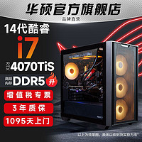 ASUS 华硕 追影14代i7 14700F/RTX4070Ti电竞游戏台式组装电脑主机