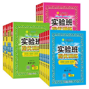 《实验班提优训练》（2024新版、年级/科目/版本任选）券后12.9元包邮