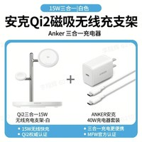 Anker 安克 Qi2 三合一无线充电支架 15W+40W充电套装