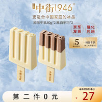 中街1946 巧遇真味系列冰淇淋80g*2支 牛奶巧克力雪糕冰激凌
