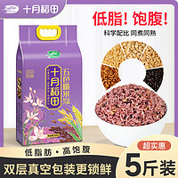 SHI YUE DAO TIAN 十月稻田 五色糙米2.5kg东北杂粮糙米饭黑米红米燕麦均衡搭配5斤